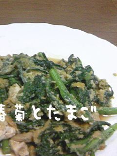 春菊とたまご-レシピのメイン写真