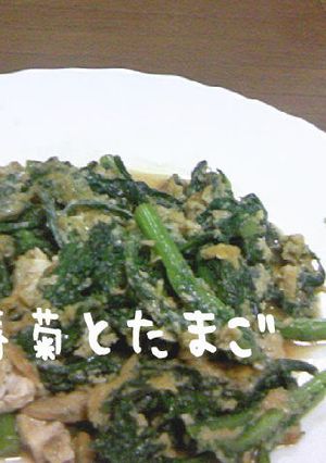 春菊とたまご-レシピのメイン写真
