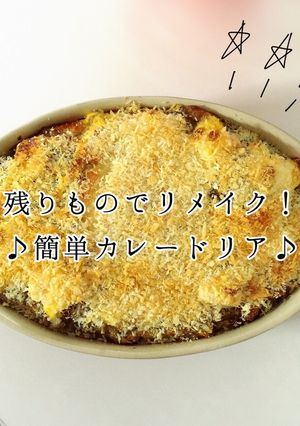 残り物でリメイク！簡単カレードリア♪-レシピのメイン写真