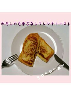 わたしの卵なしフレンチトースト-レシピのメイン写真