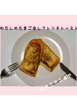 わたしの卵なしフレンチトースト-レシピのメイン写真