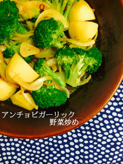 アンチョビガーリック野菜炒め❤️-レシピのメイン写真