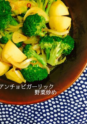 アンチョビガーリック野菜炒め❤️-レシピのメイン写真
