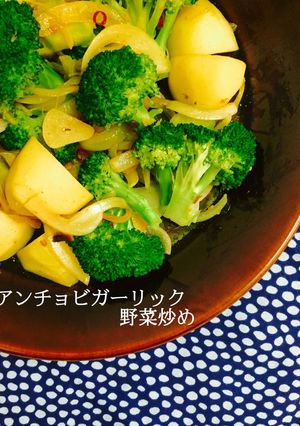 アンチョビガーリック野菜炒め❤️-レシピのメイン写真