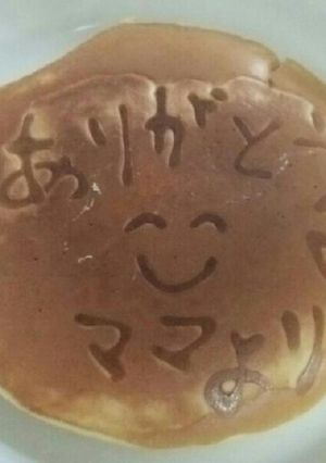 感謝を込めて☆メッセージ入りパンケーキ♪-レシピのメイン写真