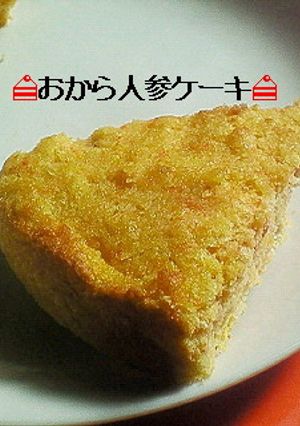 おから人参ケーキ（ノンオイル）-レシピのメイン写真