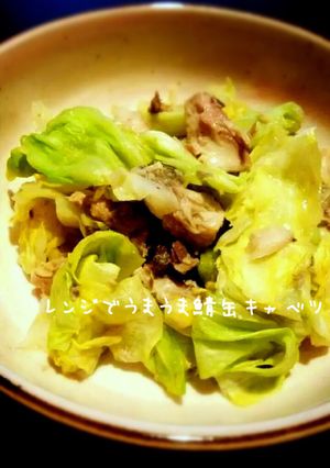 レンジで簡単★うまうまサバ缶キャベツ蒸し-レシピのメイン写真