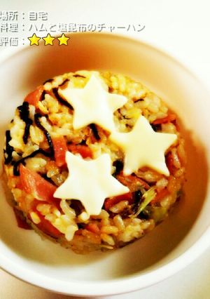 ハムと塩昆布とチーズのチャーハン-レシピのメイン写真