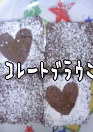 チョコブラウニー-レシピのメイン写真
