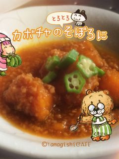 カボチャの(とろとろ)そぼろ煮-レシピのメイン写真