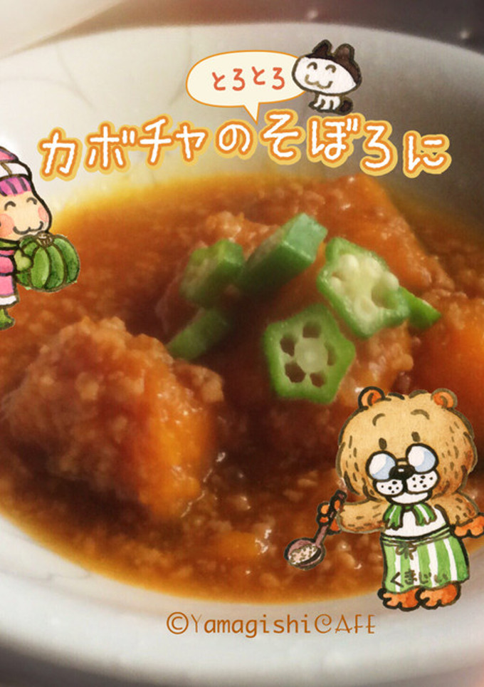 カボチャの(とろとろ)そぼろ煮-レシピのメイン写真