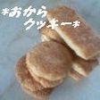 ホットケーキミックスでおからクッキー♪