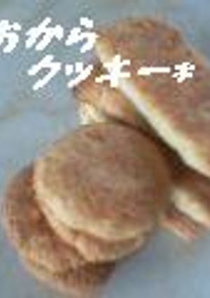 ホットケーキミックスでおからクッキー♪-レシピのメイン写真