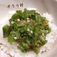 夏バテ防止!オクラ丼!