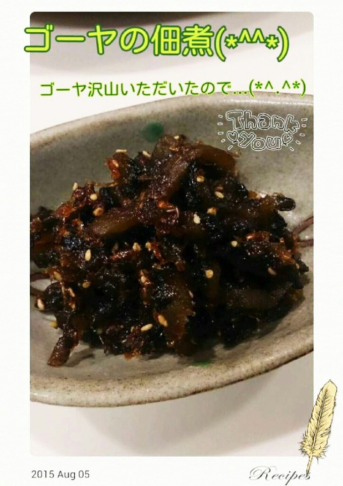ゴーヤの佃煮♪梅干しと一緒にWで元気！！-レシピのメイン写真
