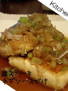 豆腐ステーキ、ネギソースがけ-レシピのメイン写真