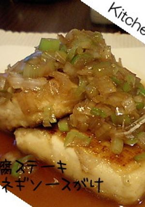 豆腐ステーキ、ネギソースがけ-レシピのメイン写真