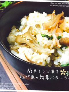簡単!シソ香る我が家の舞茸バターライス✿-レシピのメイン写真