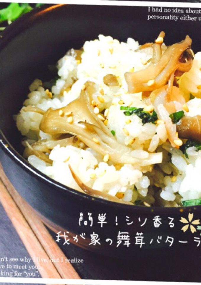 簡単！シソ香る我が家の舞茸バターライス✿-レシピのメイン写真