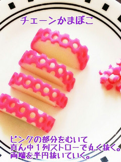 お弁当に可愛い♪チェーンかまぼこ-レシピのメイン写真