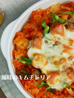 コチュジャン風味のキムチドリア-レシピのメイン写真