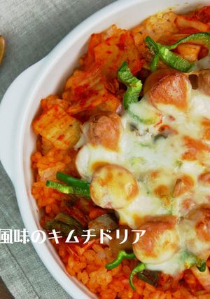 コチュジャン風味のキムチドリア-レシピのメイン写真