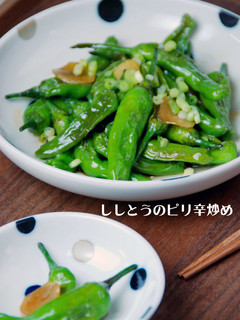 焼肉のたれで*ししとうのピリ辛炒め-レシピのメイン写真