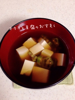 オクラとお豆腐のおすまし-レシピのメイン写真