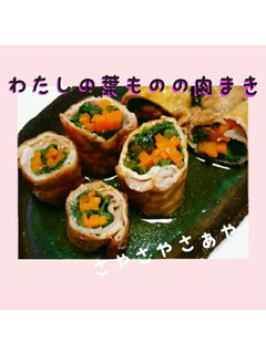 わたしの葉ものの肉巻き(青菜)-レシピのメイン写真