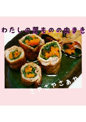 わたしの葉ものの肉巻き(青菜)-レシピのメイン写真
