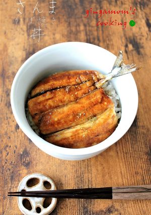 鰻のかば焼のたれで～さんまのかば焼き丼-レシピのメイン写真