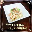 切り干し大根ハリハリ梅あえ