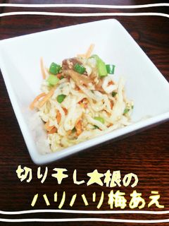 切り干し大根ハリハリ梅あえ-レシピのメイン写真