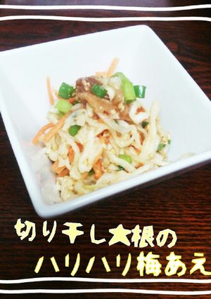 切り干し大根ハリハリ梅あえ-レシピのメイン写真