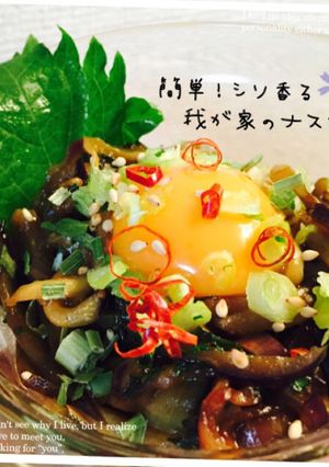 簡単！シソ香る我が家のナスユッケ✿-レシピのメイン写真