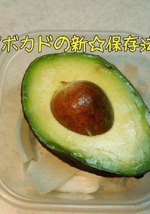 アボカド保存法レモンは使いません☆-レシピのメイン写真