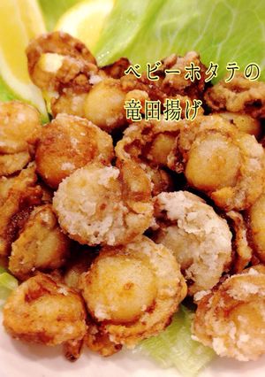 ベビーホタテの竜田揚げ-レシピのメイン写真