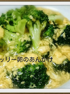 ブロコッリー卵のあんかけ-レシピのメイン写真