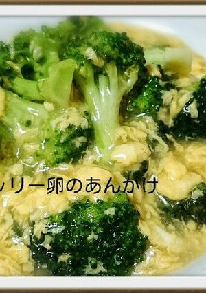ブロコッリー卵のあんかけ-レシピのメイン写真