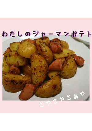 わたしのジャーマンポテト-レシピのメイン写真