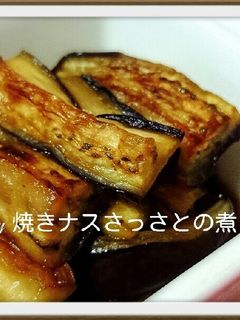 焼きナスさっさと煮-レシピのメイン写真