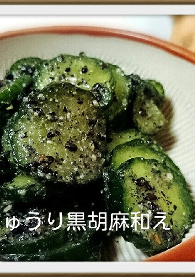 きゅうり黒胡麻会え-レシピのメイン写真
