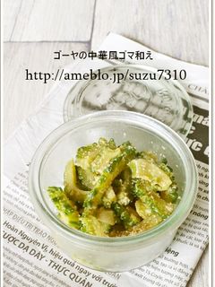 作りおき常備菜♪ゴーヤの中華風和え物-レシピのメイン写真
