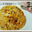 ネギ豚角煮チャーハン