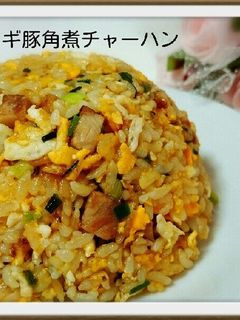 ネギ豚角煮チャーハン-レシピのメイン写真