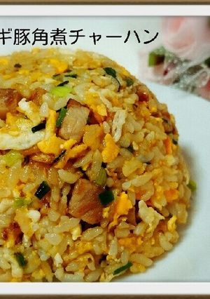 ネギ豚角煮チャーハン-レシピのメイン写真