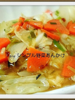 シンプル野菜あんかけ-レシピのメイン写真
