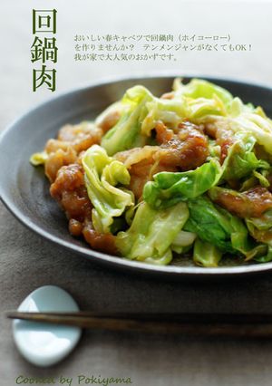 おいし～い☆うちの回鍋肉（ホイコーロー）-レシピのメイン写真
