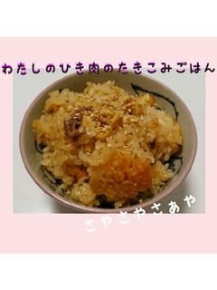 わたしのひき肉の炊き込みごはん-レシピのメイン写真