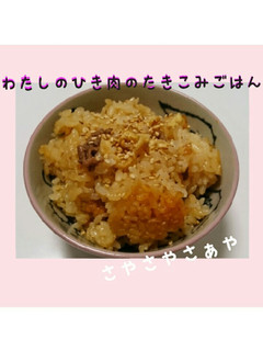 わたしのひき肉の炊き込みごはん-レシピのメイン写真